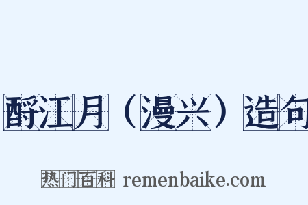 酹江月（漫兴）造句是什么意思的图片